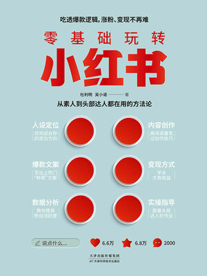 cover image of 零基础玩转小红书
